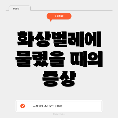 화상벌레에 물렸을 때의 증상