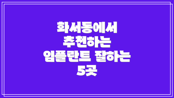 화서동에서 추천하는 임플란트 잘하는 5곳