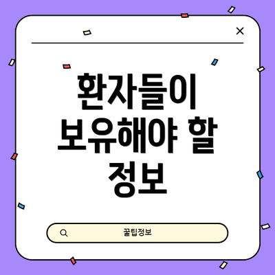 환자들이 보유해야 할 정보