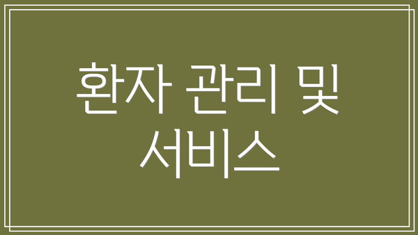 환자 관리 및 서비스