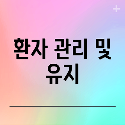 환자 관리 및 유지