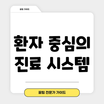 환자 중심의 진료 시스템