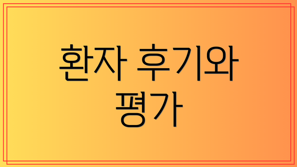 환자 후기와 평가