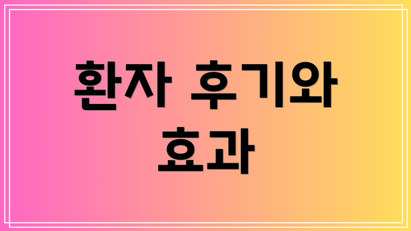 환자 후기와 효과