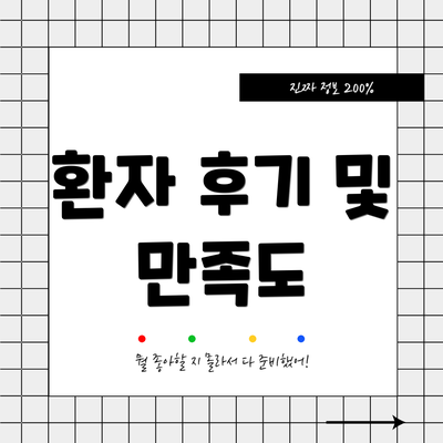 환자 후기 및 만족도