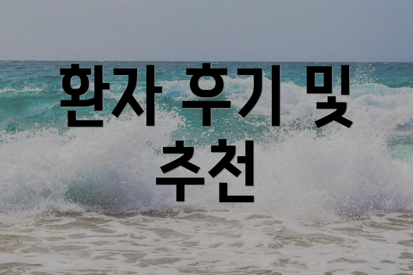 환자 후기 및 추천