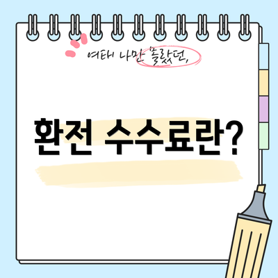 환전 수수료란?