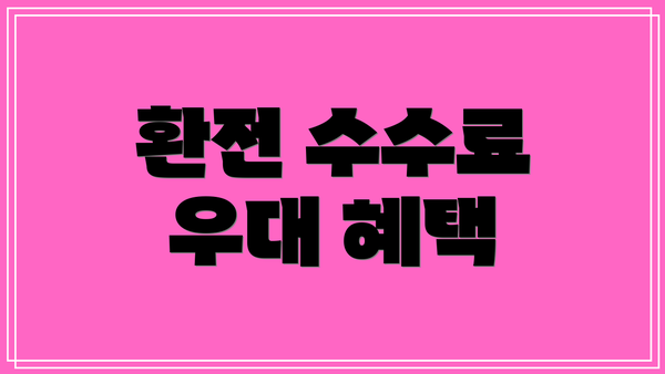 환전 수수료 우대 혜택