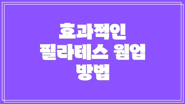 효과적인 필라테스 웜업 방법