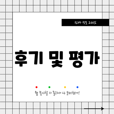후기 및 평가