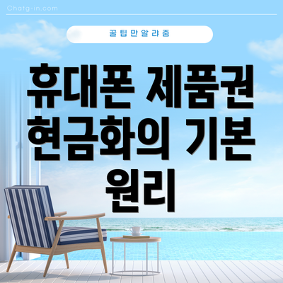 휴대폰 제품권 현금화의 기본 원리