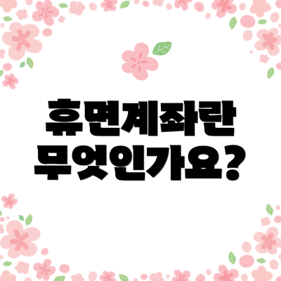 휴면계좌란 무엇인가요?