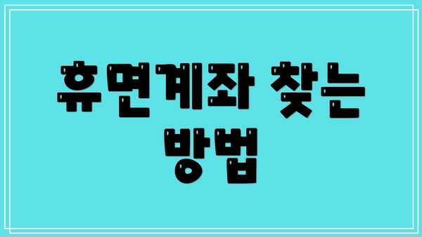 휴면계좌 찾는 방법