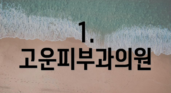 1. 고운피부과의원