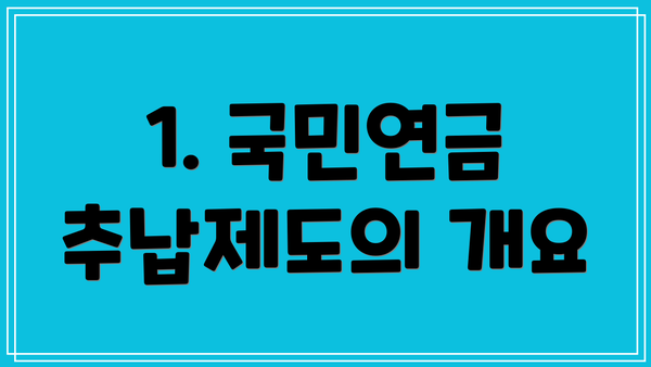 1. 국민연금 추납제도의 개요