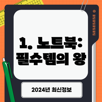 1. 노트북: 필수템의 왕