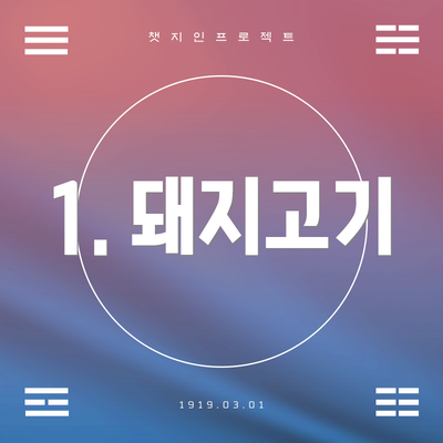 1. 돼지고기