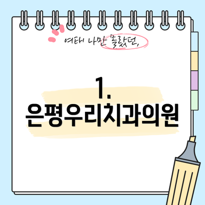 1. 은평우리치과의원