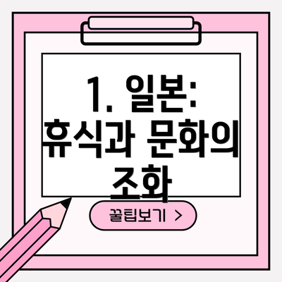1. 일본: 휴식과 문화의 조화