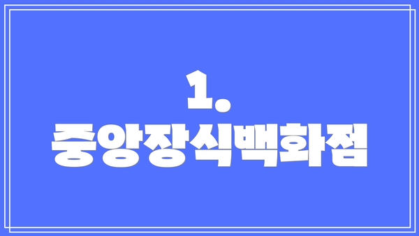 1. 중앙장식백화점