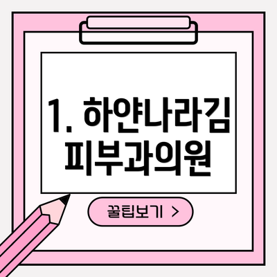 1. 하얀나라김피부과의원