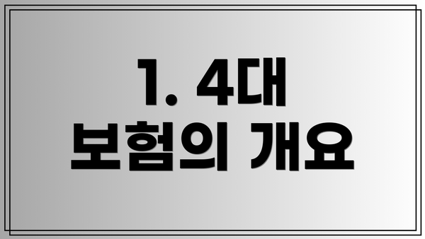 1. 4대 보험의 개요