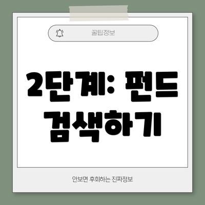 2단계: 펀드 검색하기