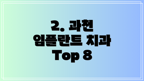 2. 과천 임플란트 치과 Top 8