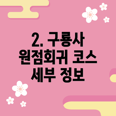 2. 구룡사 원점회귀 코스 세부 정보