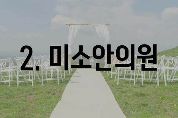 2. 미소안의원