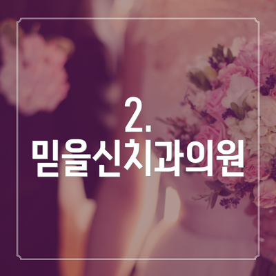 2. 믿을신치과의원