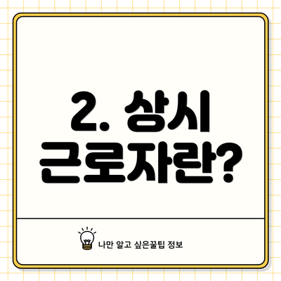 2. 상시 근로자란?