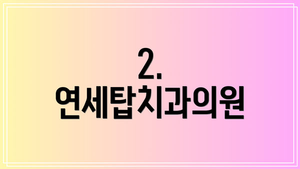 2. 연세탑치과의원