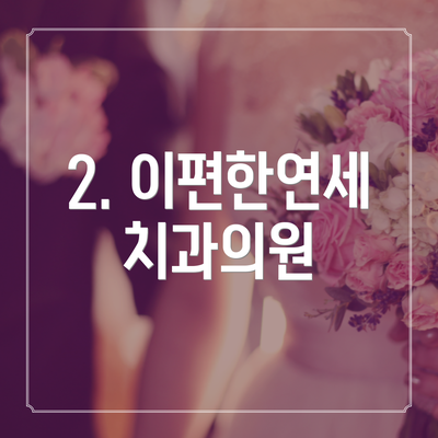 2. 이편한연세치과의원