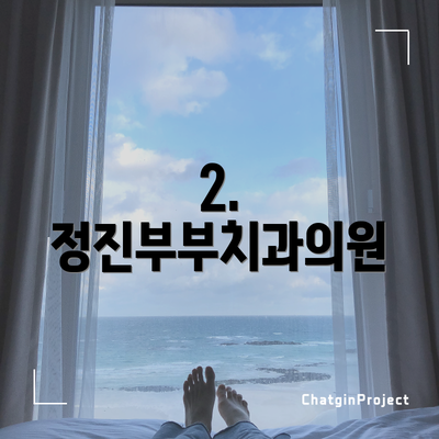 2. 정진부부치과의원
