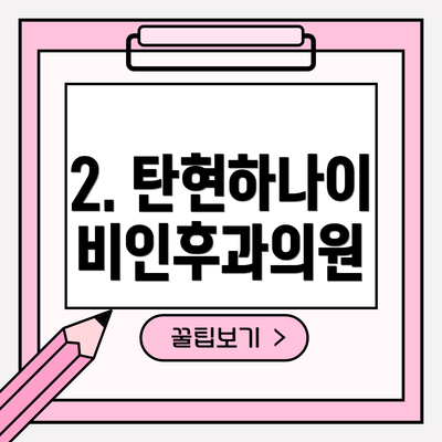 2. 탄현하나이비인후과의원