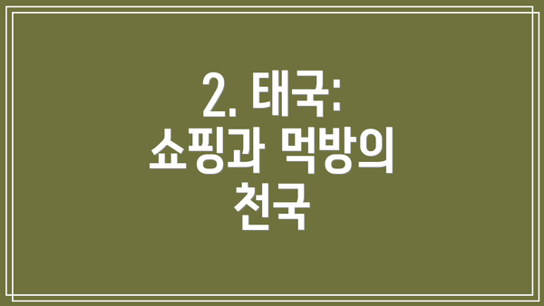 2. 태국: 쇼핑과 먹방의 천국