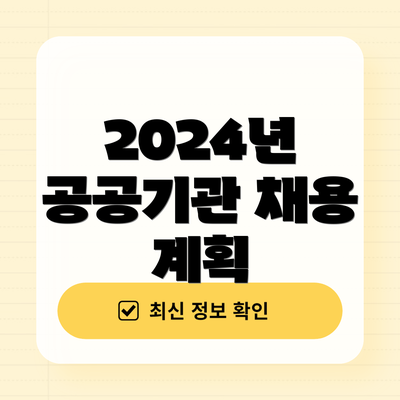 2024년 공공기관 채용 계획