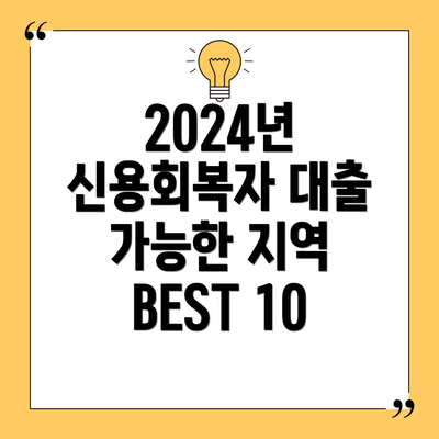 2024년 신용회복자 대출 가능한 지역 BEST 10