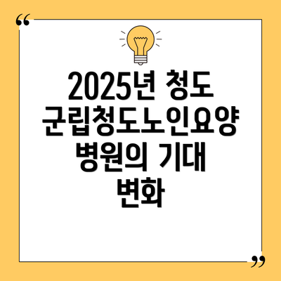 2025년 청도군립청도노인요양병원의 기대 변화