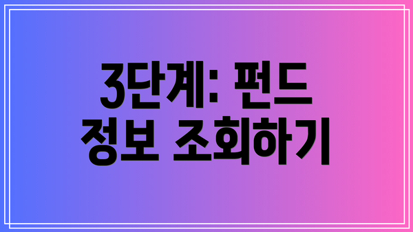 3단계: 펀드 정보 조회하기