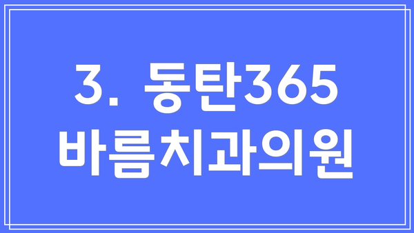 3. 동탄365바름치과의원