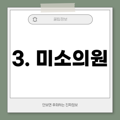 3. 미소의원