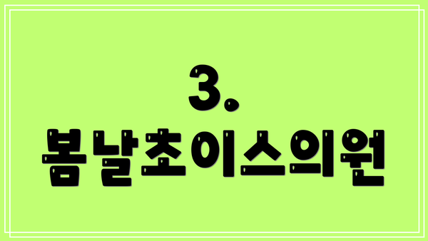 3. 봄날초이스의원
