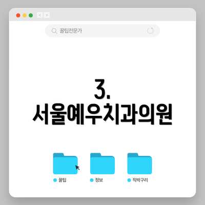 3. 서울예우치과의원