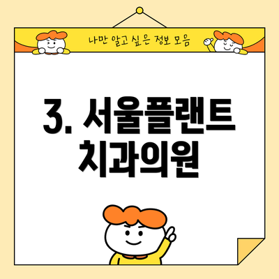 3. 서울플랜트치과의원