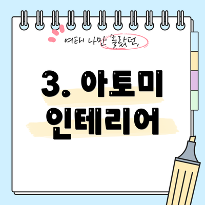 3. 아토미 인테리어