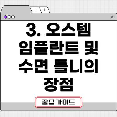 3. 오스템 임플란트 및 수면 틀니의 장점