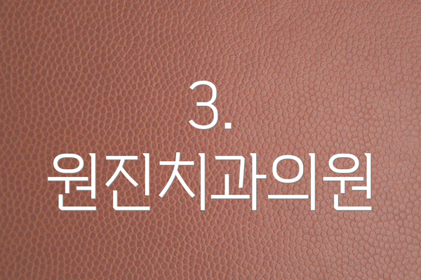 3. 원진치과의원
