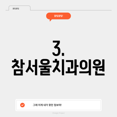 3. 참서울치과의원